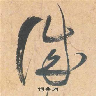 祝枝山云江记中誠的写法