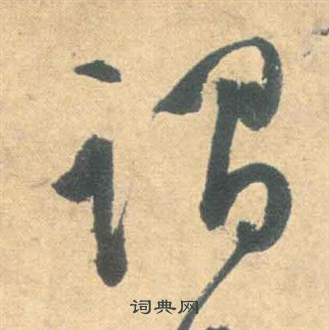 祝枝山云江记中謂的写法