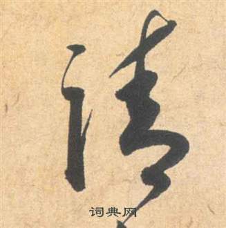 祝枝山云江记中請的写法