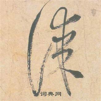 祝枝山云江记中謀的写法