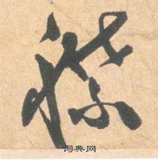 祝枝山云江记中襟的写法