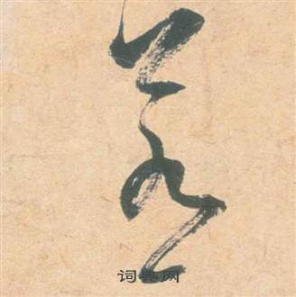 祝枝山云江记中若的写法