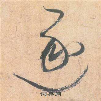 祝枝山云江记中逐的写法