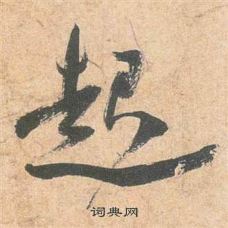 祝枝山云江记中起的写法
