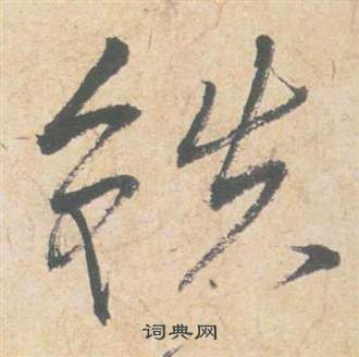 祝枝山云江记中鐵的写法