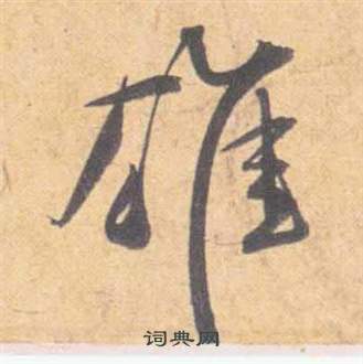 祝枝山云江记中雄的写法