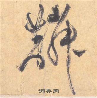 祝枝山云江记中鱗的写法