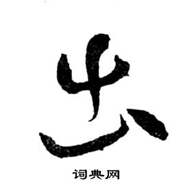 祝枝山前赤壁赋中出的写法