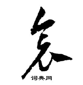 祝枝山前赤壁赋中哀的写法