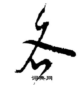祝枝山前赤壁赋中各的写法