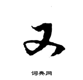 祝枝山前赤壁赋中又的写法