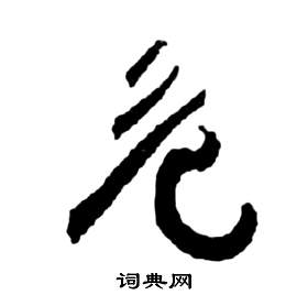 祝枝山前赤壁赋中危的写法