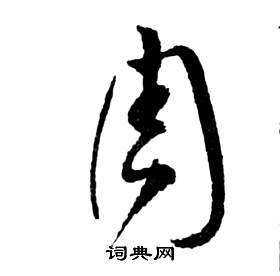 祝枝山前赤壁赋中周的写法