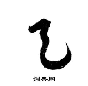 祝枝山前赤壁赋中天的写法