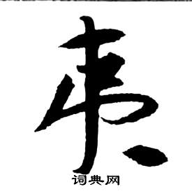 祝枝山前赤壁赋中夷的写法
