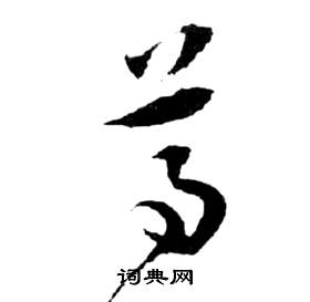 祝枝山前赤壁赋中尊的写法