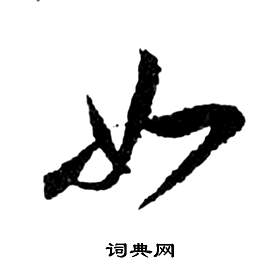 祝枝山前赤壁赋中如的写法