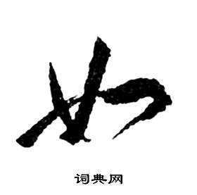 祝枝山前赤壁赋中如的写法