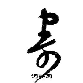 祝枝山前赤壁赋中寄的写法