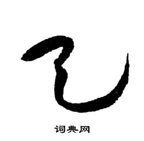 祝枝山前赤壁赋中天的写法