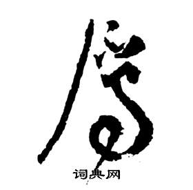 祝枝山前赤壁赋中屬的写法