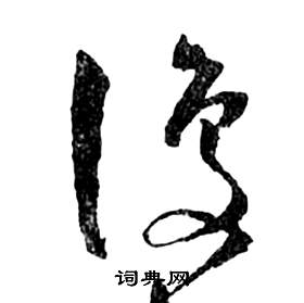 祝枝山前赤壁赋中復的写法