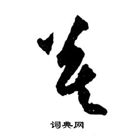 祝枝山前赤壁赋中慕的写法