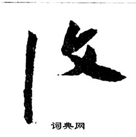 祝枝山前赤壁赋中復的写法