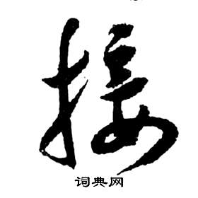 祝枝山前赤壁赋中接的写法