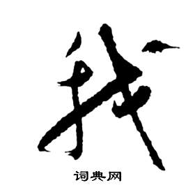 祝枝山前赤壁赋中我的写法