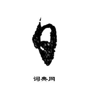 祝枝山前赤壁赋中日的写法