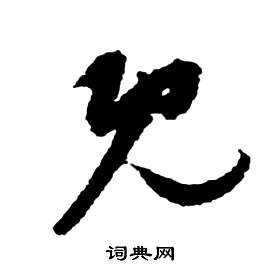 祝枝山前赤壁赋中既的写法