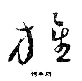 祝枝山前赤壁赋中旌的写法