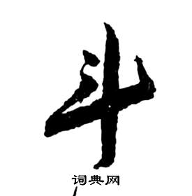 祝枝山前赤壁赋中斗的写法