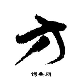 祝枝山前赤壁赋中方的写法