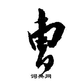 祝枝山前赤壁赋中曹的写法