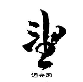 祝枝山前赤壁赋中望的写法