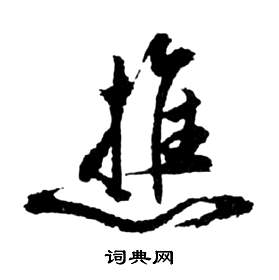 祝枝山前赤壁赋中樵的写法