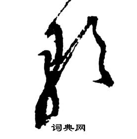 祝枝山前赤壁赋中歌的写法