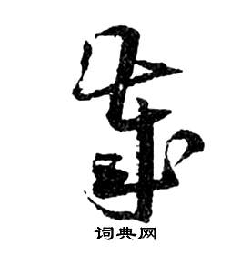 祝枝山前赤壁赋中歲的写法