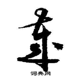 祝枝山前赤壁赋中歲的写法