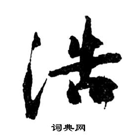 祝枝山前赤壁赋中浩的写法