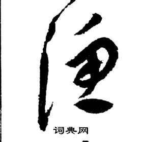 祝枝山前赤壁赋中漁的写法