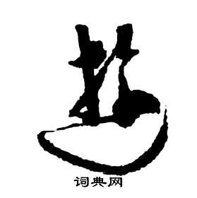 祝枝山前赤壁赋中游的写法