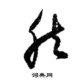 祝枝山前赤壁赋中然的写法