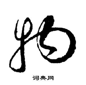 祝枝山前赤壁赋中物的写法
