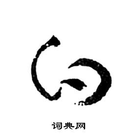 祝枝山前赤壁赋中白的写法