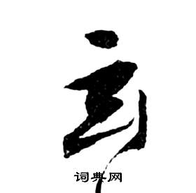 祝枝山前赤壁赋中玄的写法