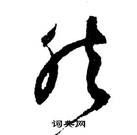 祝枝山前赤壁赋中然的写法