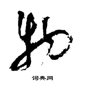 祝枝山前赤壁赋中物的写法